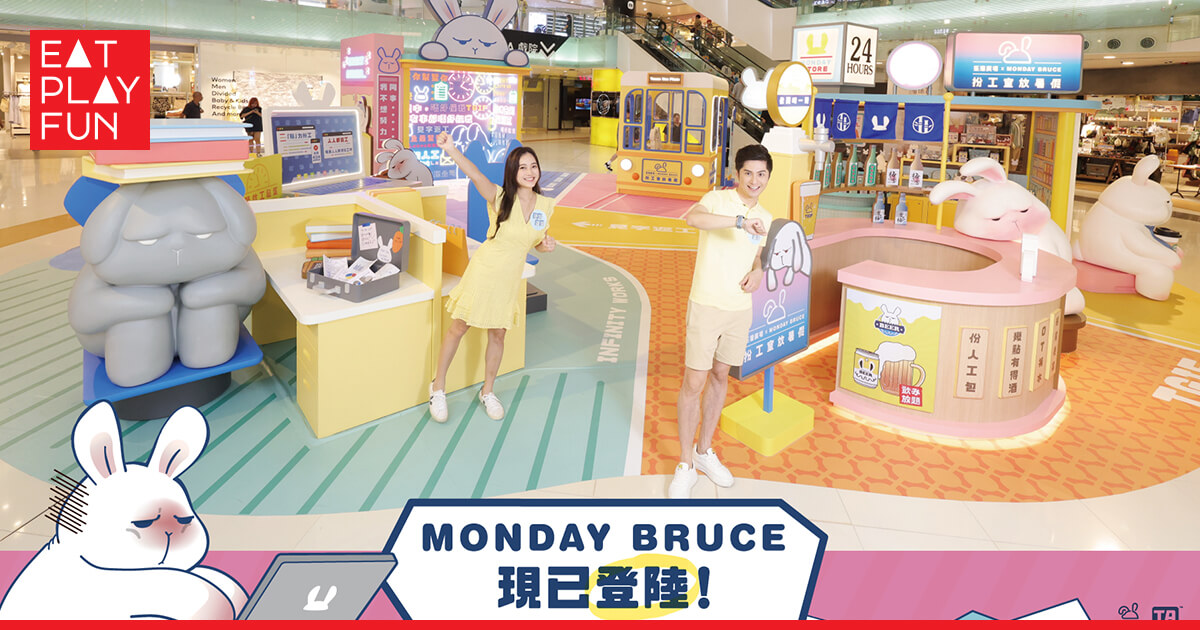 星期一的布魯斯 Monday Bruce 陪你扮工室放暑假 現已登陸荃灣廣場🐰